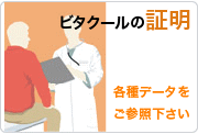 禁煙サポート用品ビタクールの「証明」 - 各種実験データ