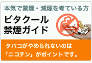禁煙サポート用品ビタクールでの禁煙ガイド
