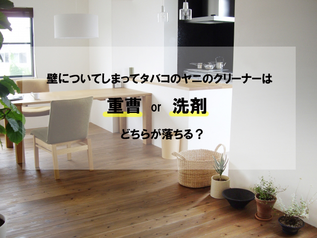 壁についてしまってタバコのヤニのクリーナーは重曹 洗剤どちらが落ちる 禁煙とタバコの臭い対策にビタクール公式通販サイト